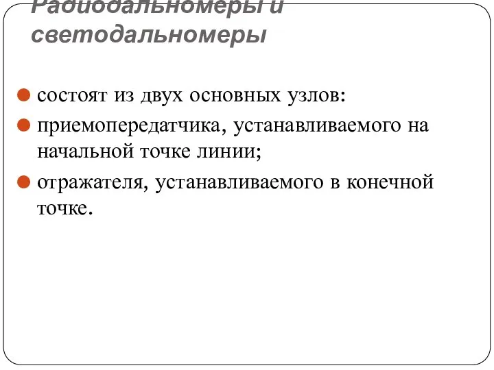 Радиодальномеры и светодальномеры состоят из двух основных узлов: приемопередатчика, устанавливаемого на начальной