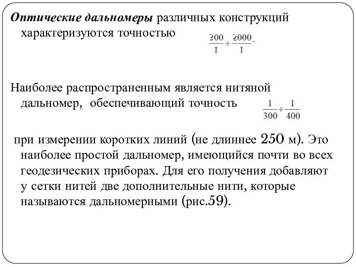 Оптические дальномеры различных конструкций характеризуются точностью Наиболее распространенным является нитяной дальномер, обеспечивающий