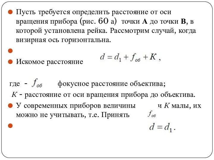 Пусть требуется определить расстояние от оси вращения прибора (рис. 60 а) точки