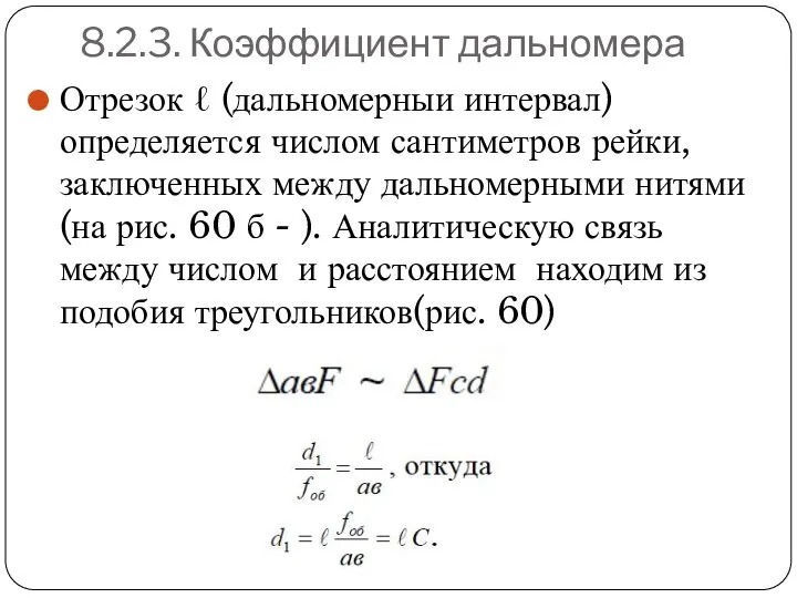 8.2.3. Коэффициент дальномера Отрезок ℓ (дальномерныи интервал) определяется числом сантиметров рейки, заключенных