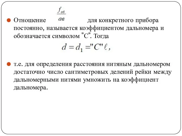 Отношение для конкретного прибора постоянно, называется коэффициентом дальномера и обозначается символом "С".