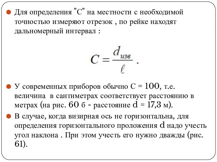 Для определения "С" на местности с необходимой точностью измеряют отрезок , по