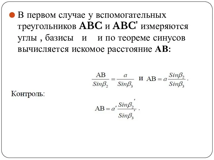 В первом случае у вспомогательных треугольников ABC и ABC' измеряются углы ,