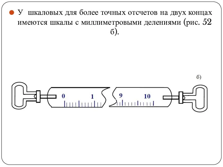 У шкаловых для более точных отсчетов на двух концах имеются шкалы с