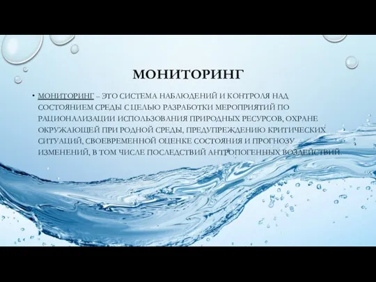 МОНИТОРИНГ МОНИТОРИНГ – ЭТО СИСТЕМА НАБЛЮДЕНИЙ И КОНТРОЛЯ НАД СОСТОЯНИЕМ СРЕДЫ С