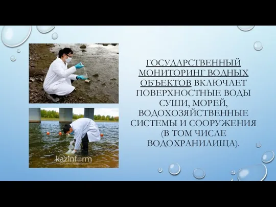 ГОСУДАРСТВЕННЫЙ МОНИТОРИНГ ВОДНЫХ ОБЪЕКТОВ ВКЛЮЧАЕТ ПОВЕРХНОСТНЫЕ ВОДЫ СУШИ, МОРЕЙ, ВОДОХОЗЯЙСТВЕННЫЕ СИСТЕМЫ И