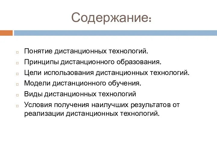 Содержание: Понятие дистанционных технологий. Принципы дистанционного образования. Цели использования дистанционных технологий. Модели