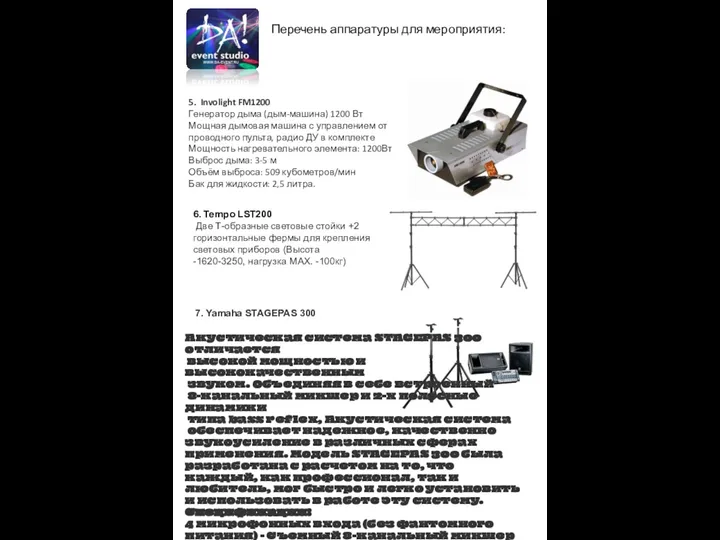 Перечень аппаратуры для мероприятия: 5. Involight FM1200 Генератор дыма (дым-машина) 1200 Вт