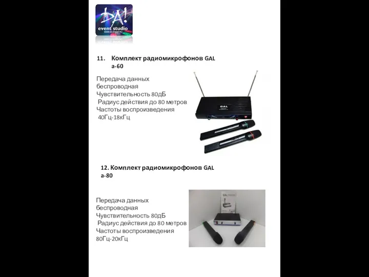 Комплект радиомикрофонов GAL a-60 12. Комплект радиомикрофонов GAL a-80 Передача данных беспроводная