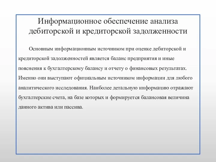 Информационное обеспечение анализа дебиторской и кредиторской задолженности Основным информационным источником при оценке