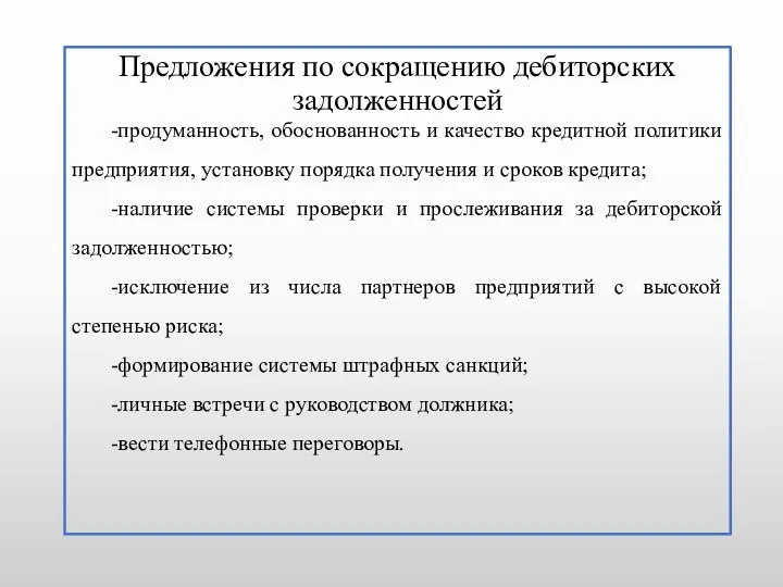 Предложения по сокращению дебиторских задолженностей -продуманность, обоснованность и качество кредитной политики предприятия,