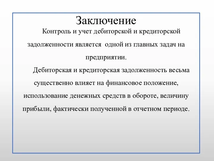 Заключение Контроль и учет дебиторской и кредиторской задолженности является одной из главных