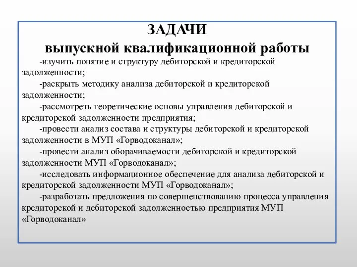 ЗАДАЧИ выпускной квалификационной работы -изучить понятие и структуру дебиторской и кредиторской задолженности;