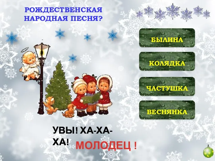 ВЕСНЯНКА ЧАСТУШКА КОЛЯДКА БЫЛИНА УВЫ! ХА-ХА-ХА! УВЫ! ХА-ХА-ХА! УВЫ! ХА-ХА-ХА! РОЖДЕСТВЕНСКАЯ НАРОДНАЯ ПЕСНЯ? МОЛОДЕЦ !