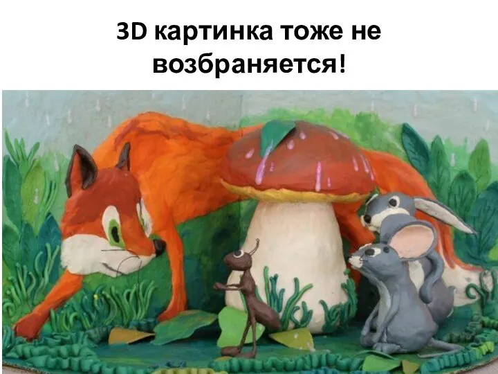 3D картинка тоже не возбраняется!