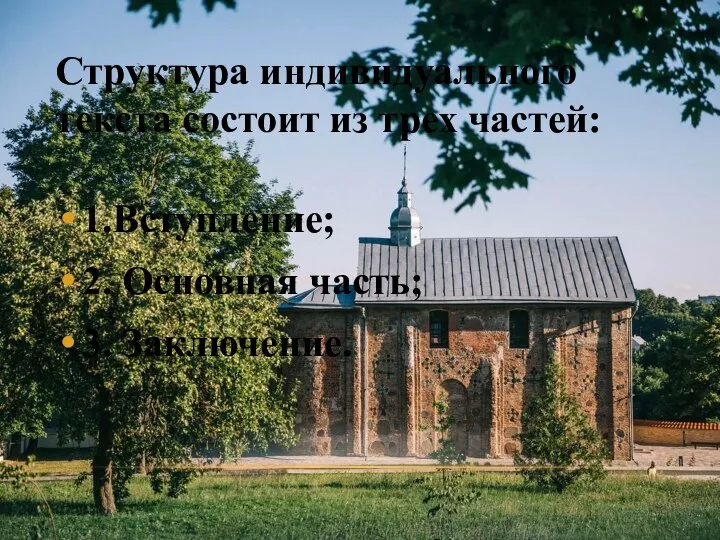 Структура индивидуального текста состоит из трех частей: 1.Вступление; 2. Основная часть; 3. Заключение.