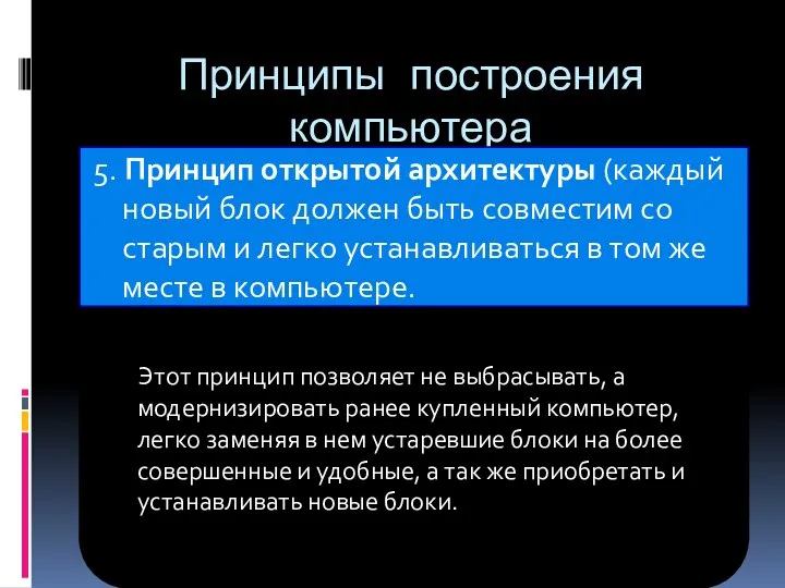 Этот принцип позволяет не выбрасывать, а модернизировать ранее купленный компьютер, легко заменяя