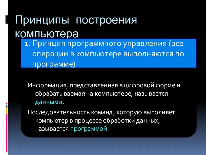 Принципы построения компьютера 1. Принцип программного управления (все операции в компьютере выполняются