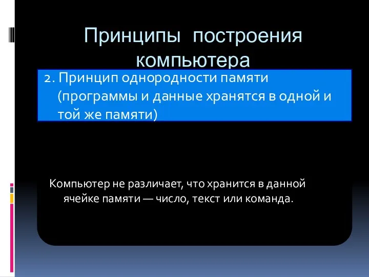 Принципы построения компьютера 2. Принцип однородности памяти (программы и данные хранятся в