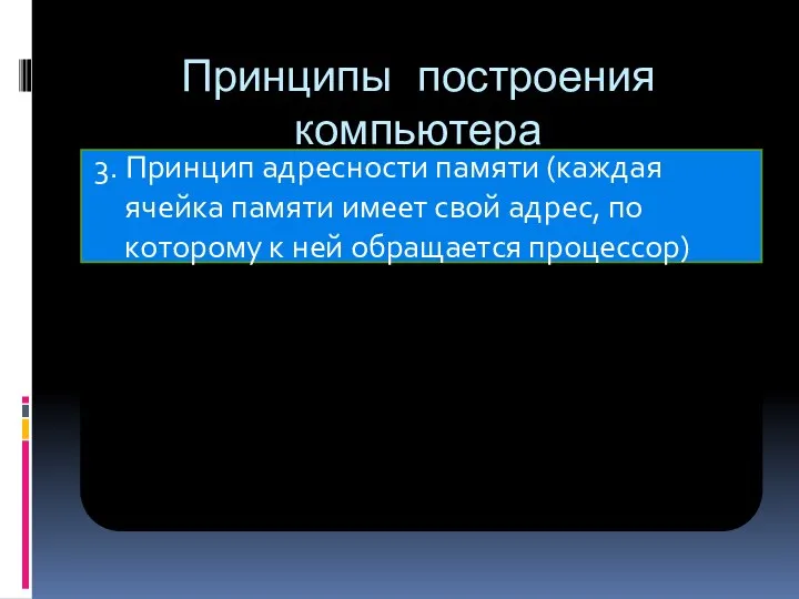 Принципы построения компьютера 3. Принцип адресности памяти (каждая ячейка памяти имеет свой