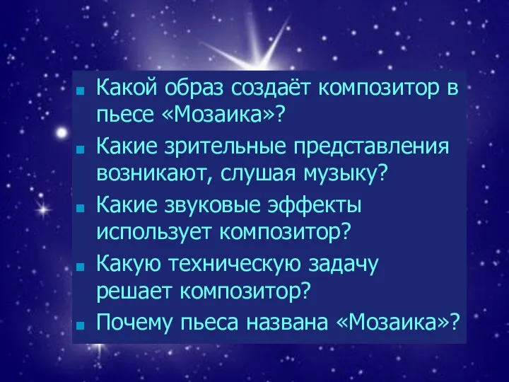 Какой образ создаёт композитор в пьесе «Мозаика»? Какие зрительные представления возникают, слушая