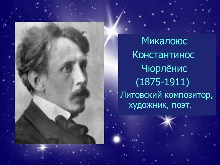 Микалоюс Константинос Чюрлёнис (1875-1911) Литовский композитор, художник, поэт.