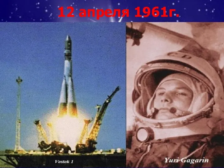 12 апреля 1961г.