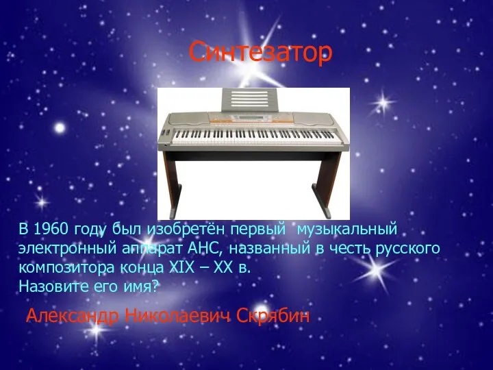 Синтезатор Александр Николаевич Скрябин В 1960 году был изобретён первый музыкальный электронный