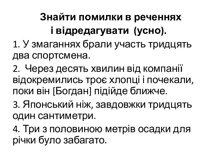 Знайти помилки в реченнях і відредагувати (усно). 1. У змаганнях брали участь