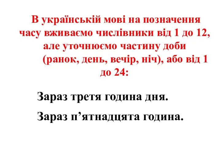 В українській мові на позначення часу вживаємо числівники від 1 до 12,