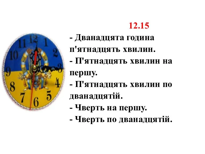 12.15 - Дванадцята година п'ятнадцять хвилин. - П'ятнадцять хвилин на першу. -