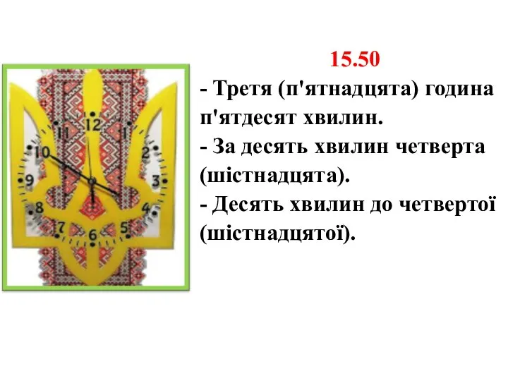 15.50 - Третя (п'ятнадцята) година п'ятдесят хвилин. - За десять хвилин четверта