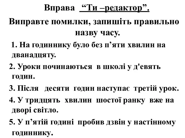 Вправа “Ти –редактор”. Виправте помилки, запишіть правильно назву часу. 1. На годиннику