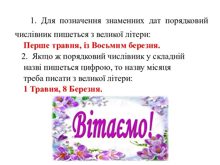 1. Для позначення знаменних дат порядковий числівник пишеться з великої літери: Перше