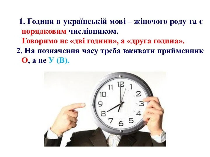 1. Години в українській мові – жіночого роду та є порядковим числівником.