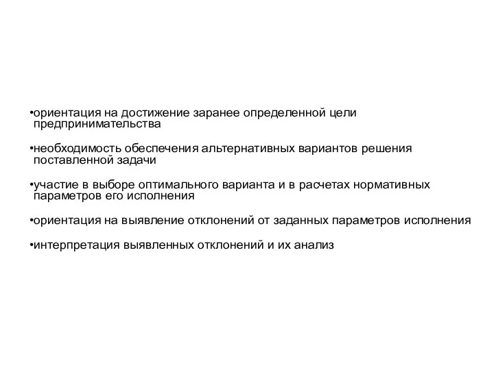 ориентация на достижение заранее определенной цели предпринимательства необходимость обеспечения альтернативных вариантов решения