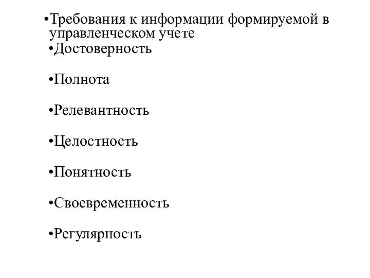 Требования к информации формируемой в управленческом учете Достоверность Полнота Релевантность Целостность Понятность Своевременность Регулярность