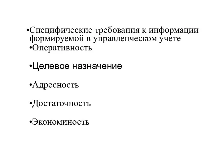 Специфические требования к информации формируемой в управленческом учете Оперативность Целевое назначение Адресность Достаточность Экономиность