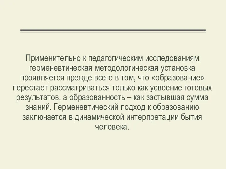 Применительно к педагогическим исследованиям герменевтическая методологическая установка проявляется прежде всего в том,