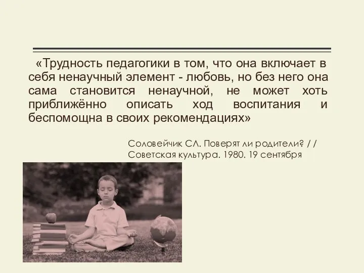 «Трудность педагогики в том, что она включает в себя ненаучный элемент -