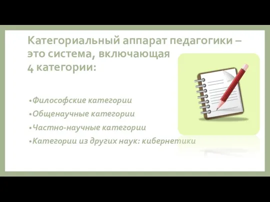 Категориальный аппарат педагогики – это система, включающая 4 категории: Философские категории Общенаучные