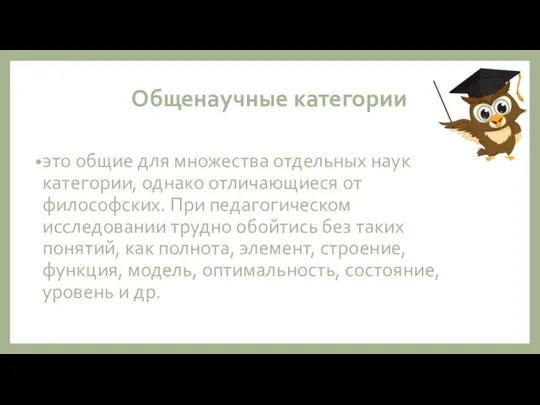 Общенаучные категории это общие для множества отдельных наук категории, однако отличающиеся от