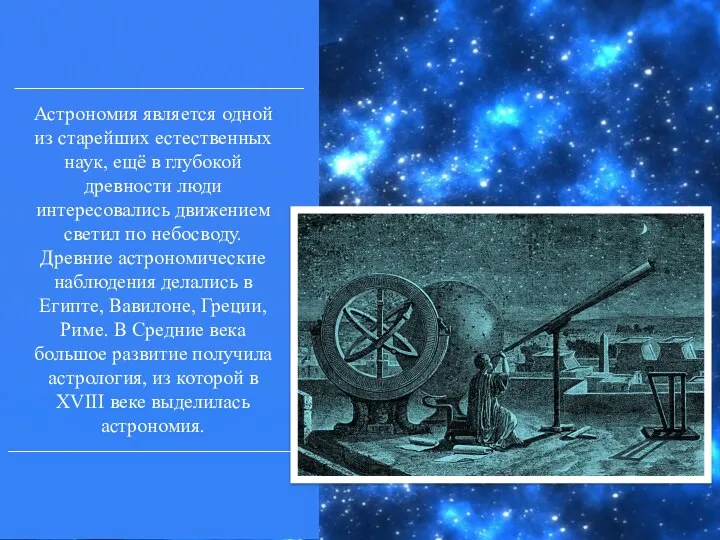 Астрономия является одной из старейших естественных наук, ещё в глубокой древности люди