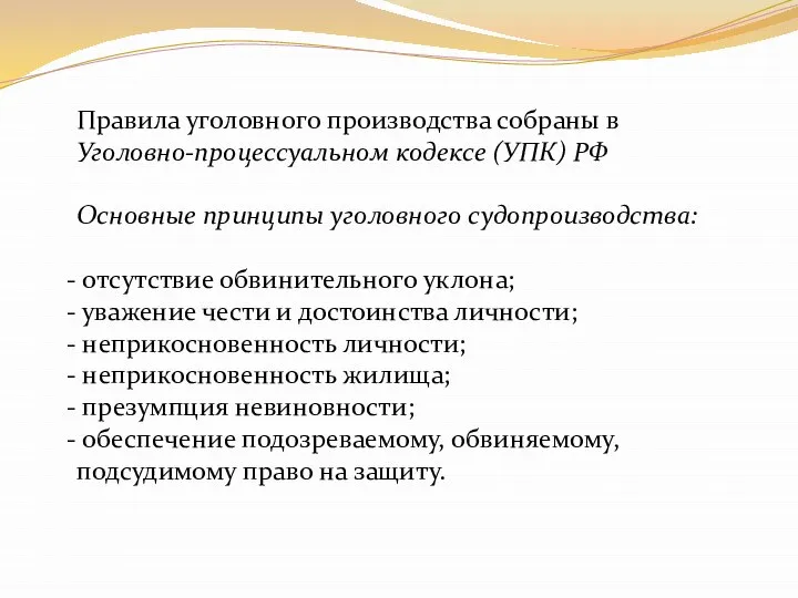 Правила уголовного производства собраны в Уголовно-процессуальном кодексе (УПК) РФ Основные принципы уголовного