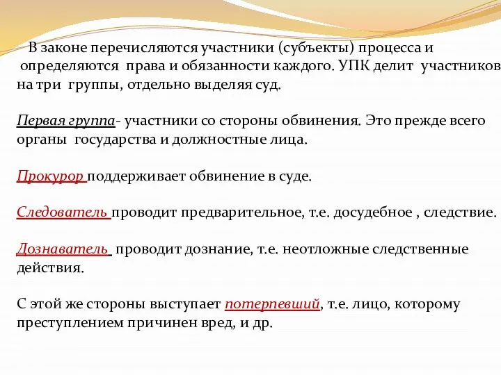 В законе перечисляются участники (субъекты) процесса и определяются права и обязанности каждого.