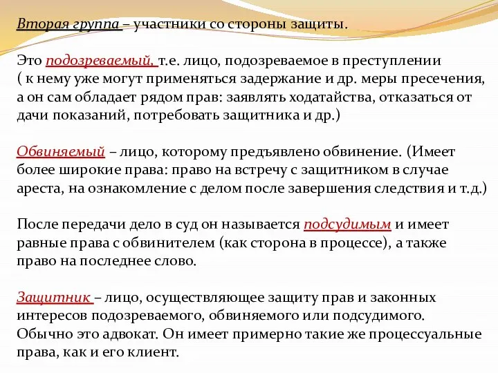 Вторая группа – участники со стороны защиты. Это подозреваемый, т.е. лицо, подозреваемое