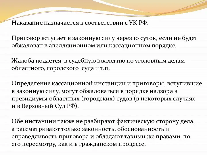 Наказание назначается в соответствии с УК РФ. Приговор вступает в законную силу