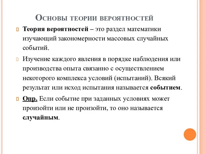 Основы теории вероятностей Теория вероятностей – это раздел математики изучающий закономерности массовых