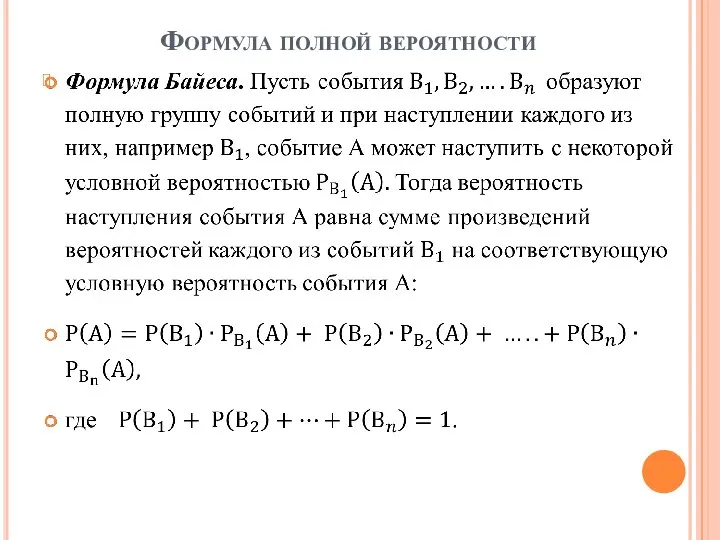 Формула полной вероятности