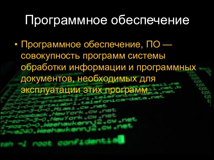 Программное обеспечение Программное обеспечение, ПО — совокупность программ системы обработки информации и